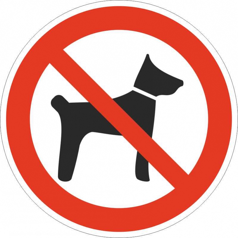 Запрещается вход (проход) с животными
