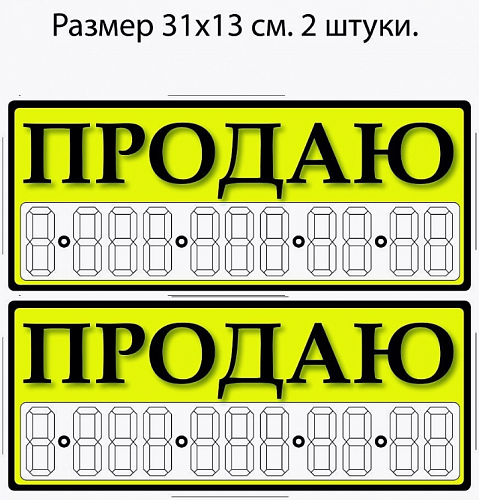 Наклейка Продаю Наклейка Продаю prodayunakl
