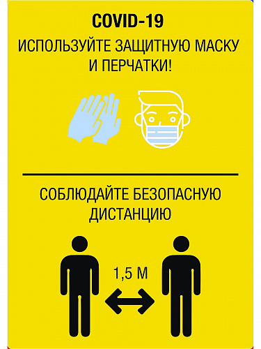 Наклейки информационные "Ковид-19.COVID - 19. Соблюдайте дистанцию", 2 штуки, А4 Наклейки информационные "Ковид-19.COVID - 19. Соблюдайте дистанцию", 2 штуки, А4
