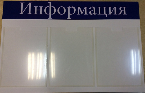 Стенд информационный на 3 кармана формата А3 Стенд информационный на 3 кармана формата А3 фото